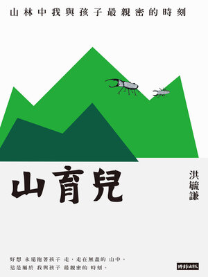 山育兒 - ebook